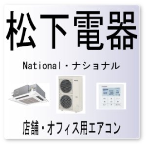 画像1: F20・松下電器　ナショナル　室温サーミスター異常・リモコンサーミスター異常　業務用エアコン修理