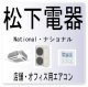 F33・松下電器　ナショナル　圧縮機過電流保護・圧縮機吐出温度保護　業務用エアコン修理