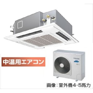 画像1: 大阪・兵庫・京都・滋賀・奈良・和歌山・業務用エアコン　東芝　中温用エアコン　てんかせ4方向　シングル　RCAU411D　（4馬力）　三相200Ｖ