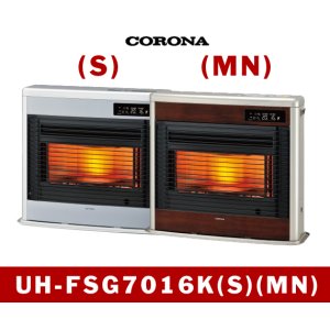 画像1: 暖房　FF式　輻射＋床暖型　UH-FSG7016K(S)(MN)　コロナ　【関西】