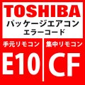 東芝　パッケージエアコン　エラーコード：E10 / CF　「室内ＭＣＵ間通信異常」　【室内機】