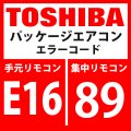 東芝　パッケージエアコン　エラーコード：E16 / 89　「室内接続台数・容量オーバー」　【インターフェイス基板】