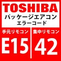 東芝　パッケージエアコン　エラーコード：E15 / 42　「自動アドレス中室内不在」　【インターフェイス基板】