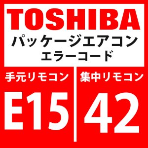 画像1: 東芝　パッケージエアコン　エラーコード：E15 / 42　「自動アドレス中室内不在」　【インターフェイス基板】