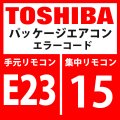 東芝　パッケージエアコン　エラーコード：E23 / 15　「室外間通信送信異常 」　【インターフェイス基板】