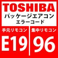 東芝　パッケージエアコン　エラーコード：E19 / 96　「センター室外台数異常」　【インターフェイス基板】