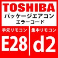 東芝　パッケージエアコン　エラーコード：E28 / d2　「ターミナル室外異常」　【インターフェイス基板】