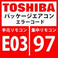 東芝　パッケージエアコン　エラーコード：E03 / 97　「室内機からリモコン間の通信異常」（室内機側検出）　【室内機】