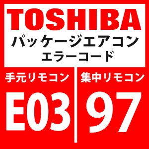 画像1: 東芝　パッケージエアコン　エラーコード：E03 / 97　「室内機からリモコン間の通信異常」（室内機側検出）　【室内機】