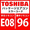 東芝　パッケージエアコン　エラーコード：E08 / 96　「内機・外機通信回路異常」（外気側検出）　【インターフェイス基板】