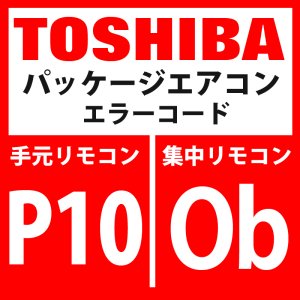 画像1: 東芝　パッケージエアコン　エラーコード：P10 / Ob　「室内溢水異常」　【室内機】