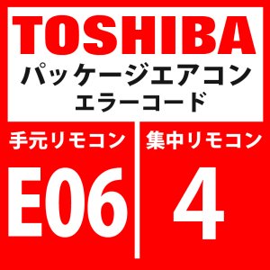 画像1: 東芝　パッケージエアコン　エラーコード：E06 / 4　「室内機の台数減少」　【インターフェイス基板】