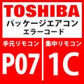 東芝　パッケージエアコン　エラーコード：P07 / 1C　「ヒートシンク過熱異常」　【インバータ基板・インターフェイス基板】