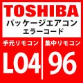 東芝　パッケージエアコン　エラーコード：LO4 / 96　「室外系統アドレス重複設定」　【インターフェイス基板】