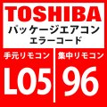 東芝　パッケージエアコン　エラーコード：LO5 / 96　優先室内重複（優先室内に表示）」　【インターフェイス基板】