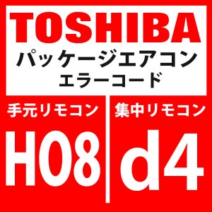 画像1: 東芝　パッケージエアコン　エラーコード：HO8 / d4　「油面検出用温度センサ異常」　【インターフェイス基板】