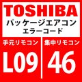 東芝　パッケージエアコン　エラーコード：L09 / 46　「室内能力未設定」　【室内機】