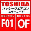 東芝　パッケージエアコン　エラーコード：F01 / OF　「室内TCJセンサ異常」　【室内機】