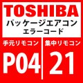 東芝　パッケージエアコン　エラーコード：P04 / 21　「高圧SW系異常」　【インバーター基板】