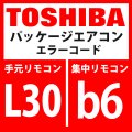 東芝　パッケージエアコン　エラーコード：L30 / b6　「室内外部インターロック」　【室内機】