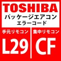 東芝　パッケージエアコン　エラーコード：L29 / CF　「インバーター基板台数異常」　【インターフェイス基板】