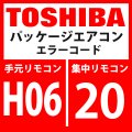 東芝　パッケージエアコン　エラーコード：H06 / 20　「低圧保護動作」　【インターフェイス基板】