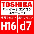 東芝　パッケージエアコン　エラーコード：H16 / d7　「油面検出回路系異常」　【インターフェイス基板】