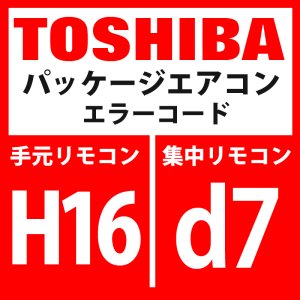 画像1: 東芝　パッケージエアコン　エラーコード：H16 / d7　「油面検出回路系異常」　【インターフェイス基板】