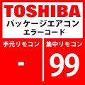 東芝　パッケージエアコン　エラーコード：99　「ネットワークアダプタ重複」　【AI-NET】