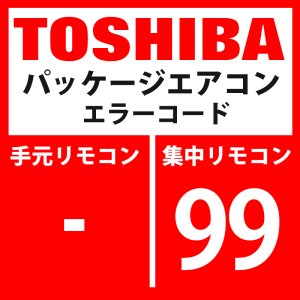 画像1: 東芝　パッケージエアコン　エラーコード：99　「ネットワークアダプタ重複」　【AI-NET】