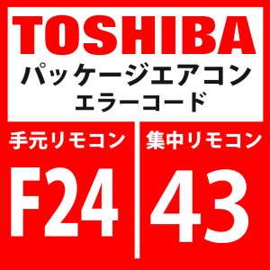 画像1: 東芝　パッケージエアコン　エラーコード：F24 / 43　「Psセンサ異常」　【インターフェイス基板】