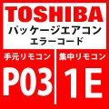 東芝　パッケージエアコン　エラーコード：P03 / 1E　「吹出温度TD1異常」　インターフェイス基板】