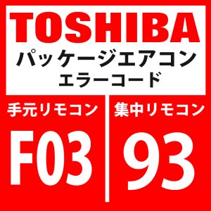 画像1: 東芝　パッケージエアコン　エラーコード：F03 / 93　「室内TC1センサ異常」　【室内機】