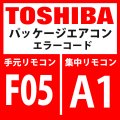 東芝　パッケージエアコン　エラーコード：F05 / A1　「TD2センサ異常」　【インターフェイス基板】