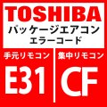 東芝　パッケージエアコン　エラーコード：E31 / CF　「IPDU通信異常」　【インターフェイス基板】