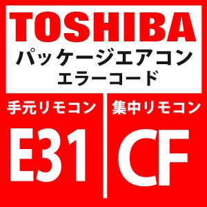 画像1: 東芝　パッケージエアコン　エラーコード：E31 / CF　「IPDU通信異常」　【インターフェイス基板】