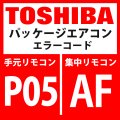 東芝　パッケージエアコン　エラーコード：P05 / AF　「欠相検出・相順検出」　【インバーター基板】