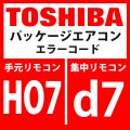 東芝　パッケージエアコン　エラーコード：HO7 / d7　「油面低下検出保護」　【インターフェイス基板】