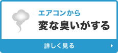 変な臭いがする