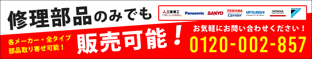 大阪,業務用エアコン修理,リモコン,フィルター,エアコンパーツ販売,部品販売ならお任せ！