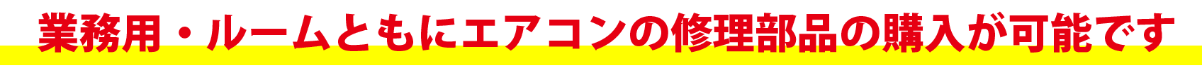 業務用・ルーム共に空調機の部品取り寄せ可能！