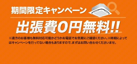 出張費・故障診断費無料!!