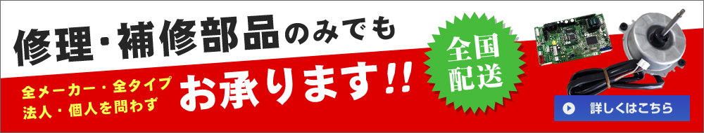 修理部品のみのご注文が可能です