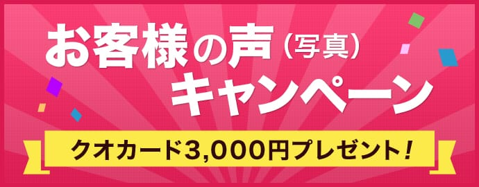 お客様の声キャンペーン