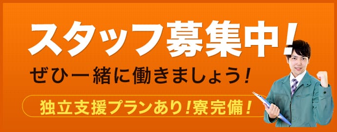 スタッフ募集中！