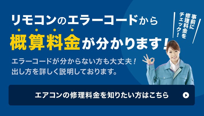 リモコンのエラーコードから 概算料金が分かります！