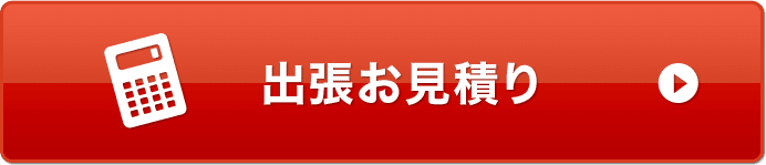 出張お見積り