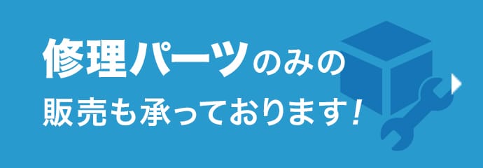 修理パーツのみの販売も承っております！