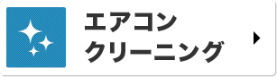 エアコン クリーニング