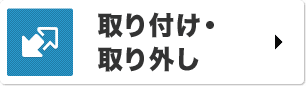 取り付け・ 取り外し